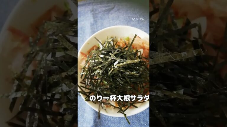 #のり一杯大根サラダ