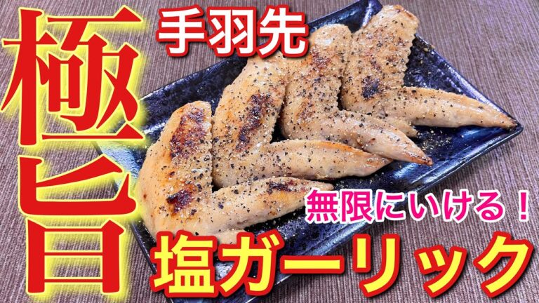 【揚げない手羽先】手羽先の塩ガーリック焼きの作り方【簡単おつまみ】【おうち居酒屋】