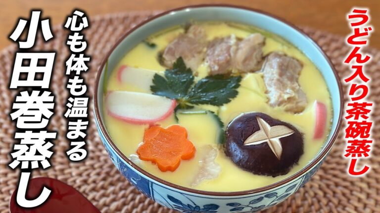 【蒸し器不要】大きめお鍋で作れる！うどん入り茶碗蒸しでお腹いっぱい！小田巻蒸し！