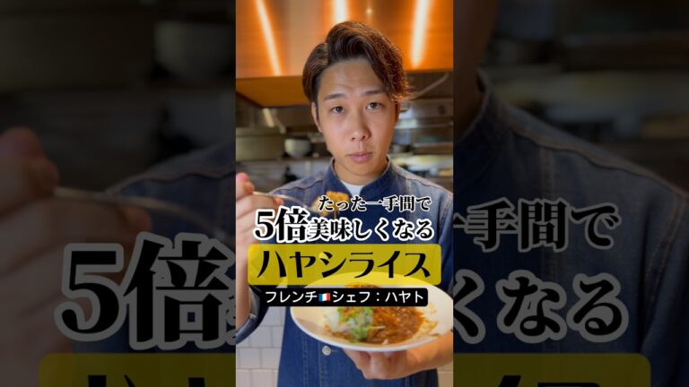 【フレンチ🇫🇷シェフが教える】5倍美味しい“ハヤシライス”の作り方 #shorts #イケメンシェフ