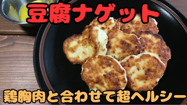 【豆腐ナゲット】鶏胸肉と合わせて超ヘルシー！