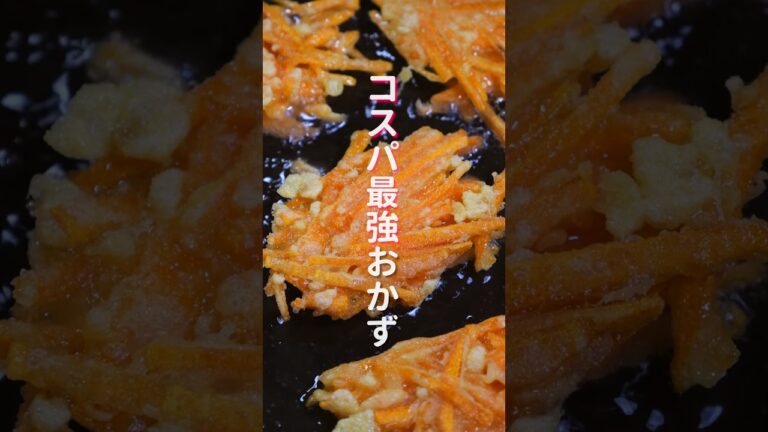 【人参だけで驚くほど旨い！】コスパ最強おつまみ・おかず「やみつきサクうま人参」の作り方 #shorts #cooking #recipe