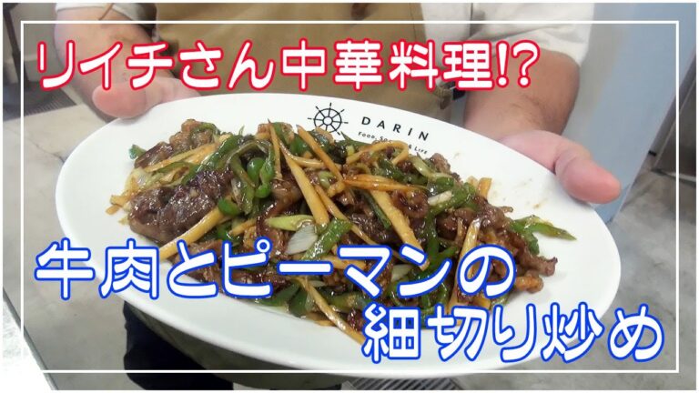 青椒牛肉絲（チンジャオニューロースー）リイチさんの中華料理！？牛肉とピーマンの細切り炒め