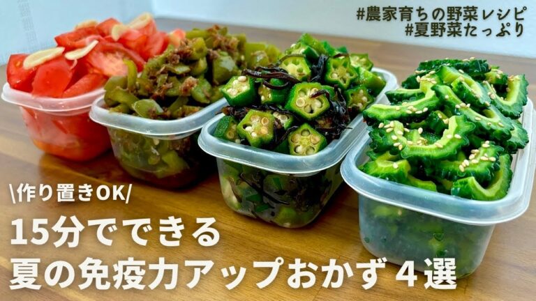 【第２弾】レンジにお任せ！免疫力を高める効果のある夏野菜レシピ４選｜夏バテ対策にも👌｜ふりかけピーマン｜ごはんが進むオクラ丼｜ゴーヤ,トマト,新生姜｜作りおきOK