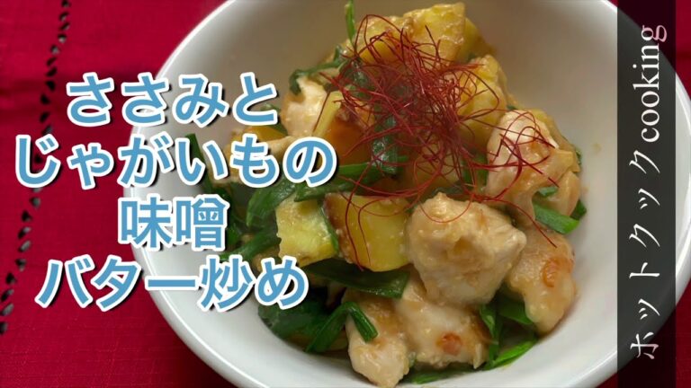 【ホットクック】ささみとじゃがいもの味噌バター炒め