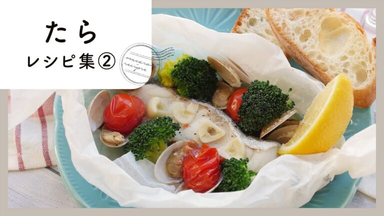 【たらレシピ集 第2弾】鍋だけじゃない！定番おかずからアレンジレシピまで♪｜macaroni（マカロニ）