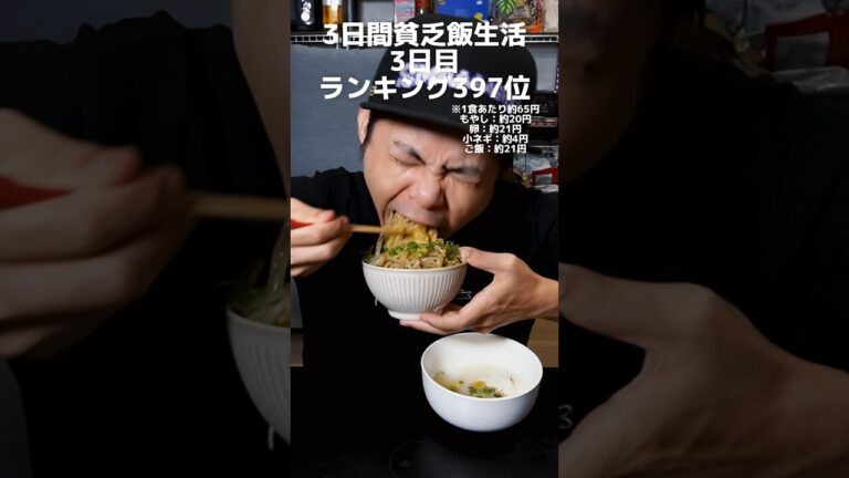 3日間貧乏飯生活3日目🍚もやしって最強の野菜なんじゃないかと思ってしまった日 IB:​⁠@-breakoutch5128 #shorts