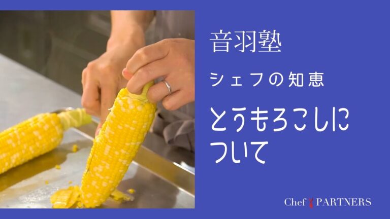 〈シェフの知恵／とうもろこしについて〉「オトワレストラン」音羽創 料理塾＿10【もっと美味しい健康へ／シェフパートナーズ】