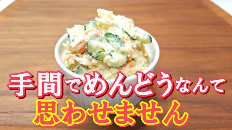 【じゃがいもは茹でない＆蒸かさない】ぽってり滑らかなじゃがいもときゅうりの食感が美味しい『ポテトサラダ』の作り方