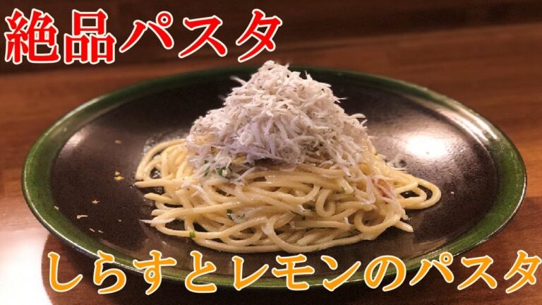 【しらすとレモンのパスタ】シチリア料理のシェフが教える美味しいパスタの作り方！【プロ】【パスタ】【イタリアン】