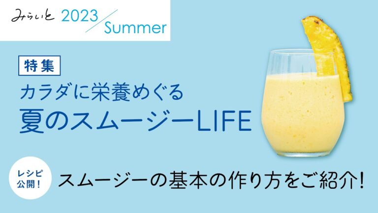 【みらいと 2023 Summer / 特集 夏のスムージーLIFE】スムージーの基本の作り方｜九州電力