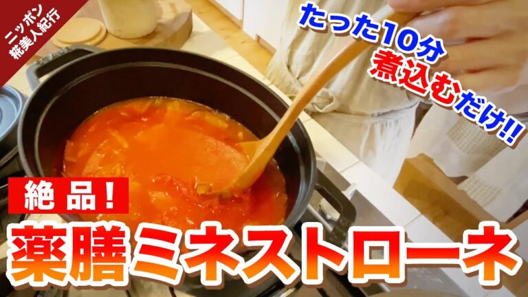 たった10分煮込むだけ！！重ね煮でつくる　絶品！薬膳ミネストローネ(2/4)