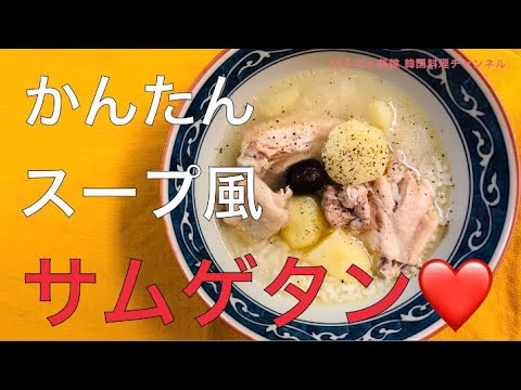 かんたん スープ風【サムゲタン】の作り方💛