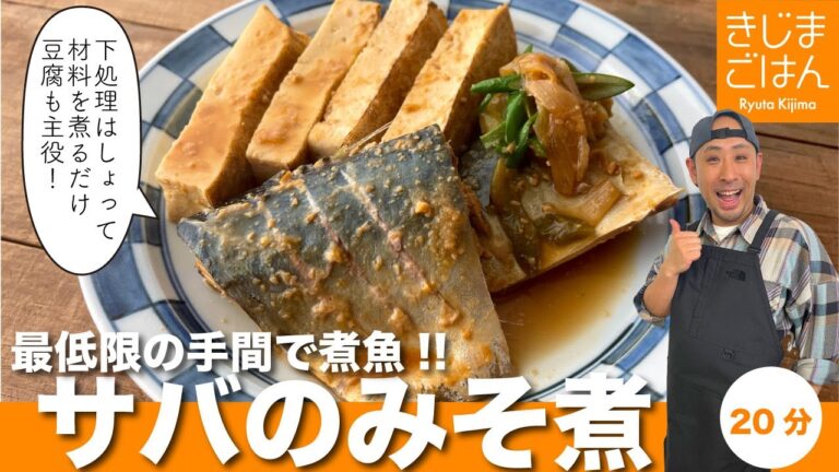 煮魚のハードルゲキ下げ!【サバのみそ煮】豆腐がまた美味い！