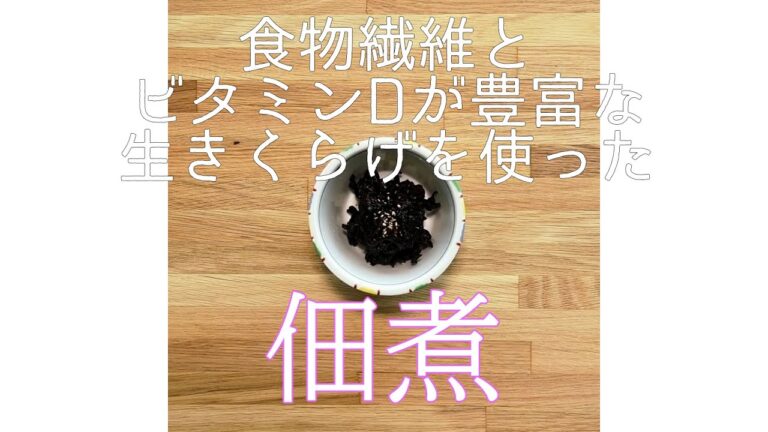 生きくらげを使った「生きくらげの佃煮」の作り方　#きくらげ #レシピ