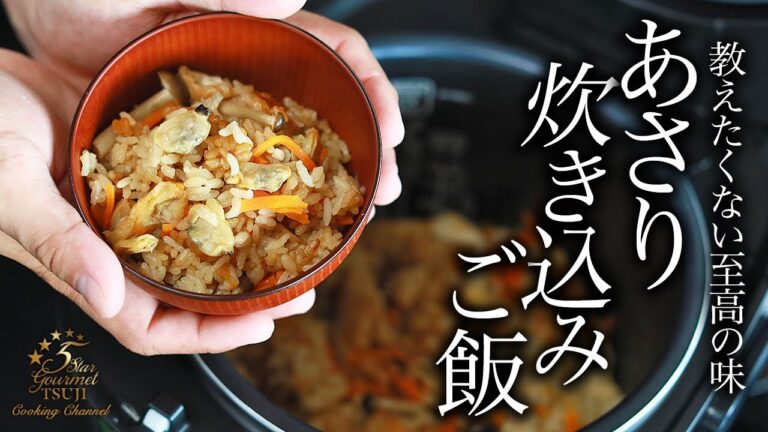 無限おかわり確定。絶品！あさりの炊き込みご飯の作り方・プロが教えるレシピ【和食・ご飯もの】