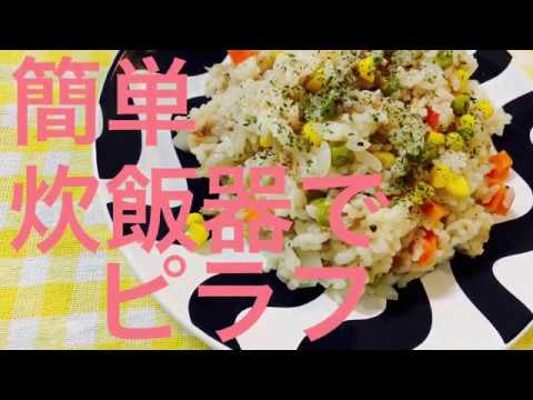 【炊飯器飯】ピラフ