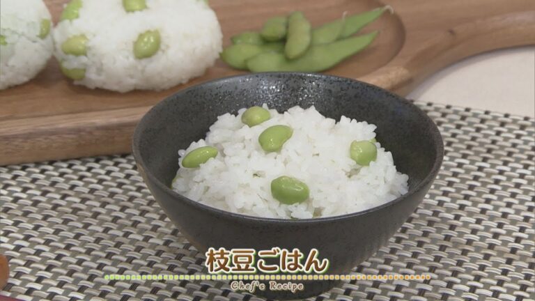 【プロ直伝！簡単レシピ】枝豆ごはん