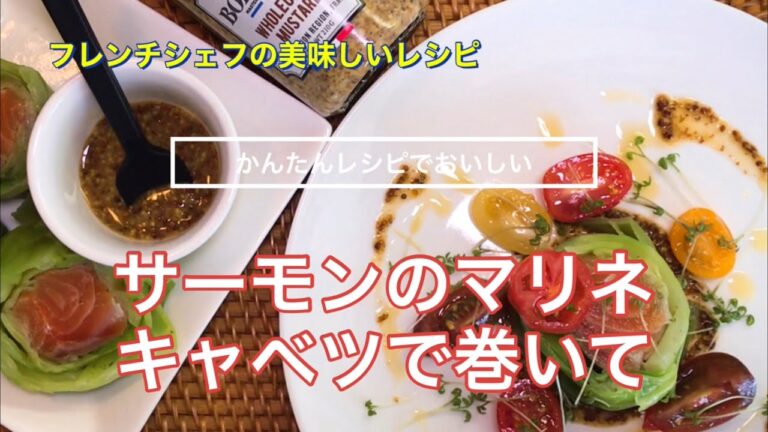 【かんたんレシピで美味しい】サーモンマリネのキャベツ巻き　ハニーマスタードソース