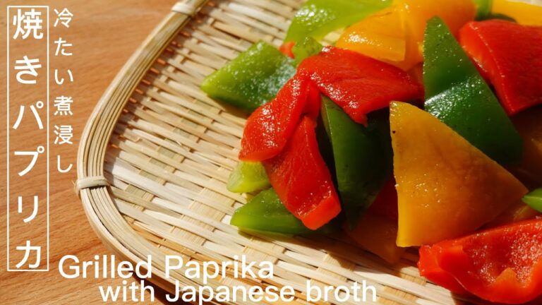 【さっぱり冷レシピ】焼きパプリカの煮浸し　Grilled Paprika with Japanese Broth / Yaki-Papurika no Nibitashi