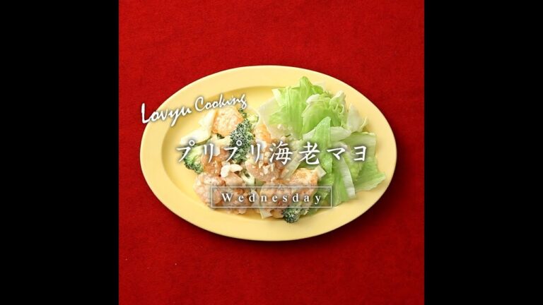 【Lovyu 2018/5/16】  プリプリ海老マヨ