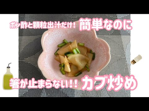 簡単なのに箸が止まらない！カブ炒め！