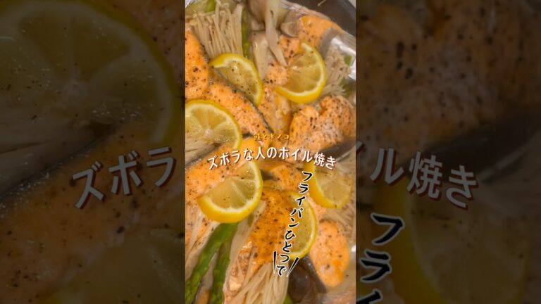 フライパン１つで激ウマ「鮭のホイル焼き」　#旬の野菜 #簡単スピードメニュー #サーモン #春野菜