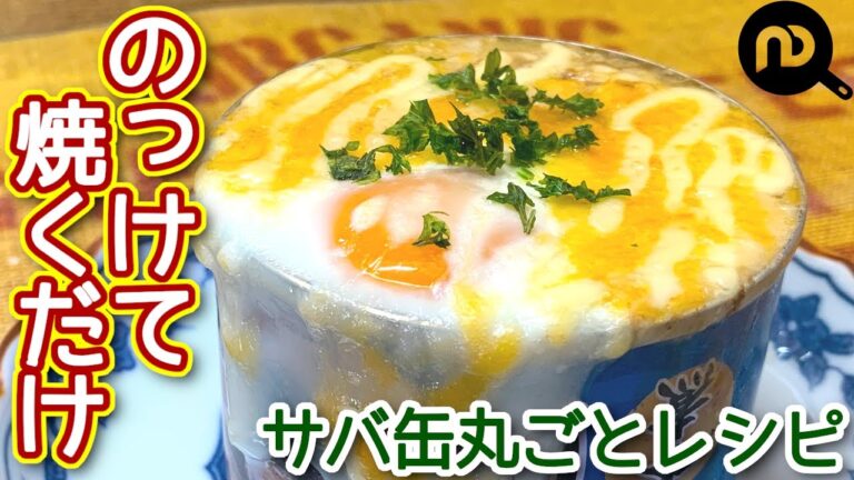 【缶詰め丸ごとレシピ】材料4つ！鯖缶にのっけて焼いて、あっという間にメインおかずのできあがり！　N.D.Kitchen