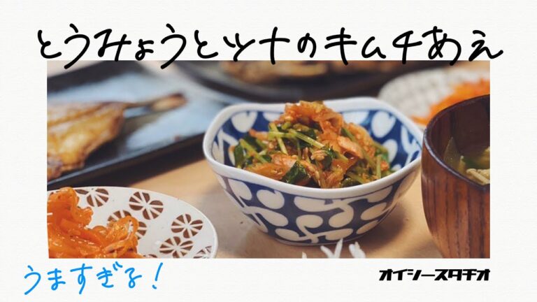 【簡単ヘルシー常備菜】 豆苗とツナのキムチ和え - Kimchi Tuna Salad