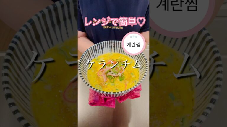 ［レンジで簡単］ケランチム#簡単レシピ #cookingshorts #卵レシピ #韓国料理 #japanesefood