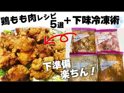 『鶏もも肉レシピ５選』王道のサクサクジューシー唐揚げ〜チキン南蛮・味噌漬け・ハニーマスタードチキン・シンプル炒めと下味冷凍術も！！お代わり必須間違い無し♡