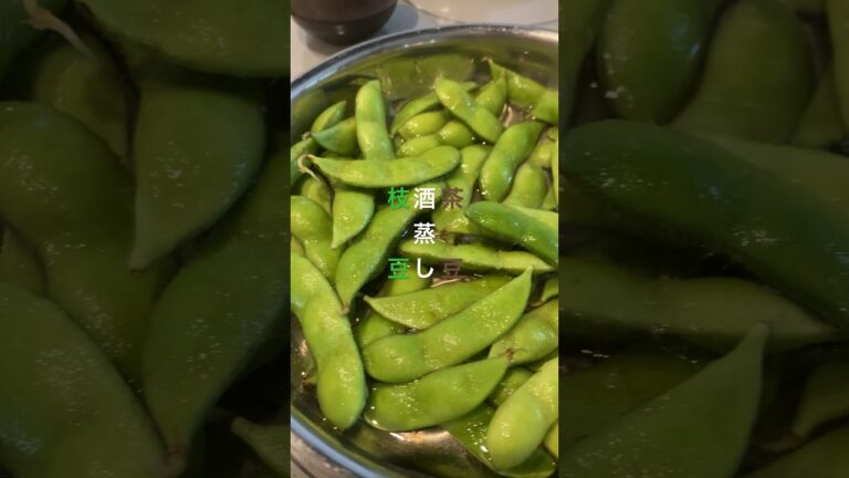 枝豆は茹でない。蒸すんだろ？そう酒で、大吟醸で#shorts #つまみ