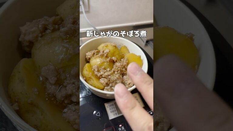新じゃがのそぼろ煮 #簡単レシピ  #ズボラ主婦 #時短レシピ