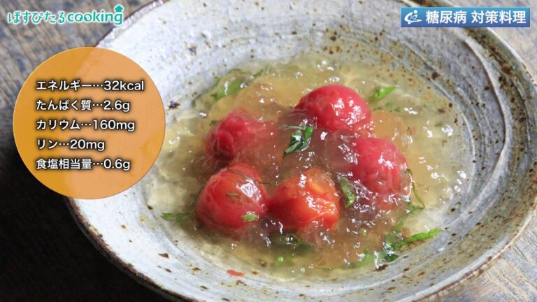 ミニトマトとバジルの和ジュレよせ～病院・管理栄養士監修の腎臓病・糖尿病向け料理レシピ動画を配信中「ほすぴたるcooking」～