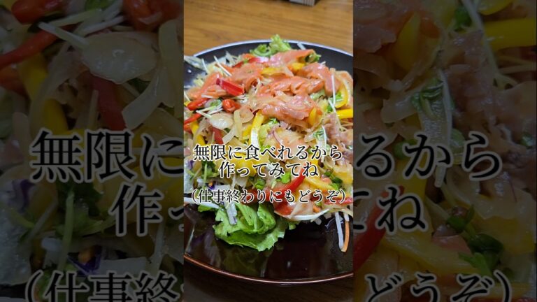 仕事終わりに作る絶品スモークサーモンのマリネ #youtubeshorts #youtube #japan #おすすめ #japanesefood