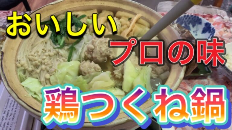 [鶏つくね鍋] プロが作る家庭料理！　ふわふわのお肉の美味しさで、子供からお年寄りまで、みんなに喜ばれます！うどんでシメてね。#鶏団子鍋