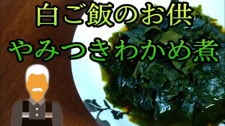 プロの味【白ご飯のお供 やみつきわかめ煮】