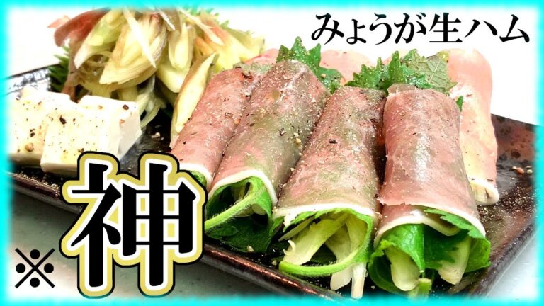 【生ハムみょうが】切って巻くだけ秒速カルパッチョがバズ確！【超絶簡単レシピ】