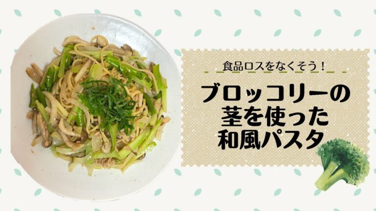 【栄養豊富】ブロッコリーの茎を使った和風パスタ