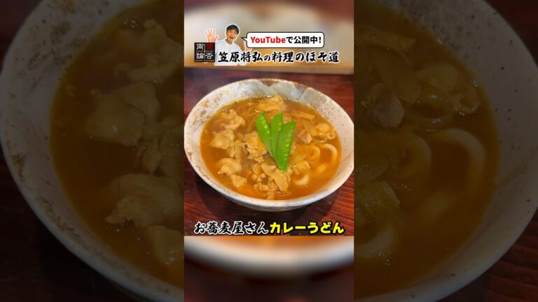お蕎麦屋さん風【カレーうどん】の作り方