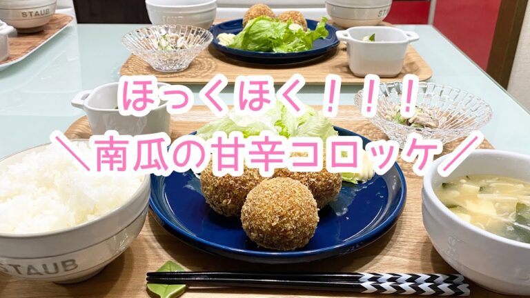 【料理】ばんごはん/南瓜の甘辛コロッケ/チキンと胡瓜の胡麻マヨサラダ《2019/12/18 夕飯》