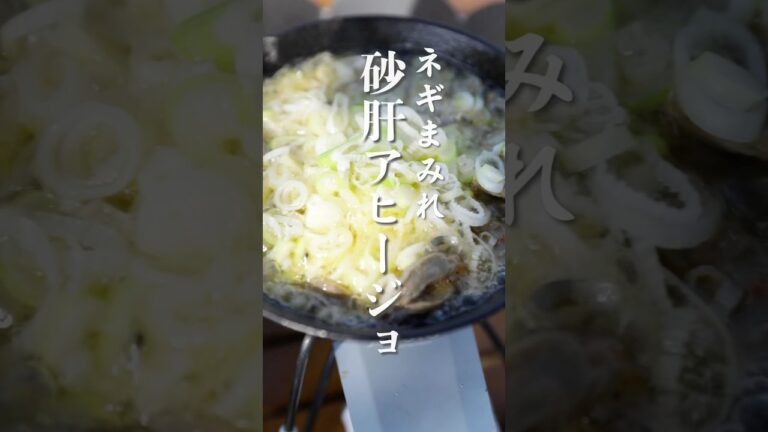 【キャンプ飯】コンビニでそろう！ネギまみれの砂肝アヒージョ
