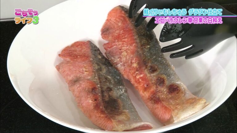 『ごちそうライフ３』#29「鮭くりぃむしちゅうグラタン仕立て＆エビ･ホウレン草甘栗の白和え」（2017/10/14放送）【チバテレ公式】