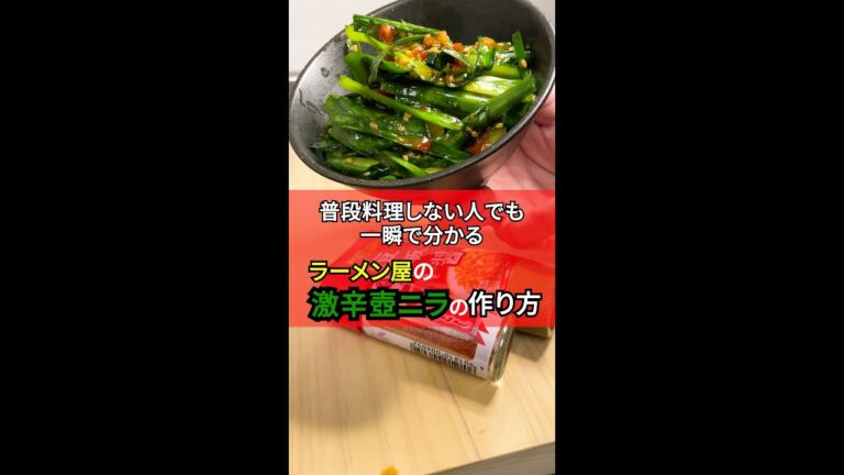 普段料理しない人でも一瞬で分かるラーメン屋の激辛壺ニラの作り方#shorts