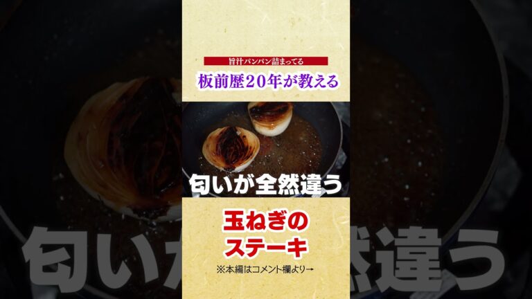 余った玉ねぎ全部これにして! 玉ねぎの甘みを最大限に引き出す究極の玉ねぎステーキ【プロはここが違う】