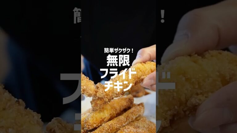 【極上レシピ】むね肉で作る！ザクザク衣の無限フライドチキン🍗