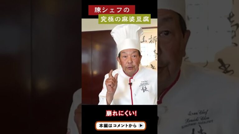 100万回再生された陳さんの「究極の麻婆豆腐」#shorts