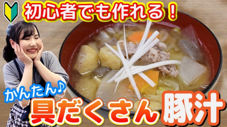 【母の味を完全再現！】豚汁★毎日食べたい簡単レシピ♪