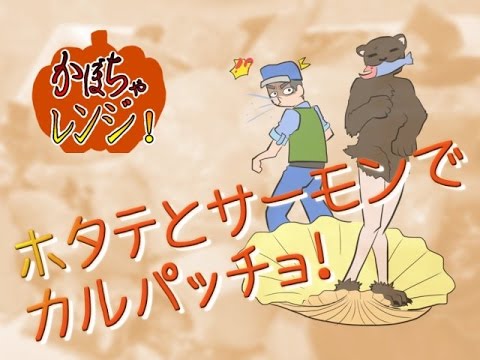 素人がサーモンとホタテのカルパッチョを作る