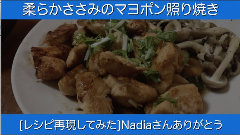 [レシピ再現挑戦] 冷めても美味しい『柔らかささ身のごまだく♡マヨポン照り焼き』